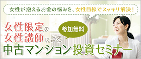 女性限定の女性講師による参加無料の中古マンション投資セミナー