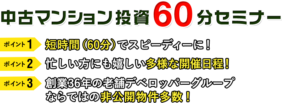 中古マンション投資60分セミナー