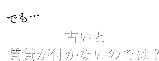 古くなれば価値が下がってしまうのでは？