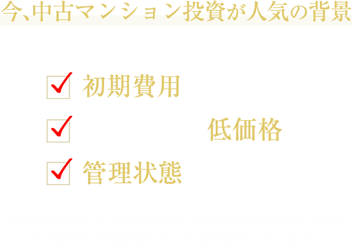 中古マンション投資のメリット
